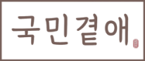 국민곁애